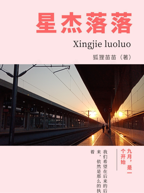 星杰落落在线阅读苏星杰秦落落小说最新章节阅读