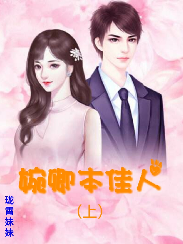 小说《婉卿本佳人（上）》在线全文阅读