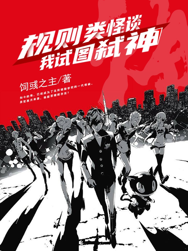 规则类怪谈，我试图弑神！小说免费资源，规则类怪谈，我试图弑神！在线阅读-美文小说