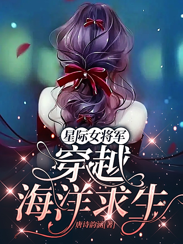 星际女将军穿越海洋求生