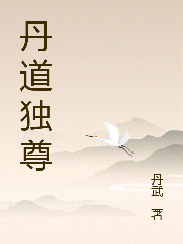 丹道独尊小说免费资源，丹道独尊在线阅读