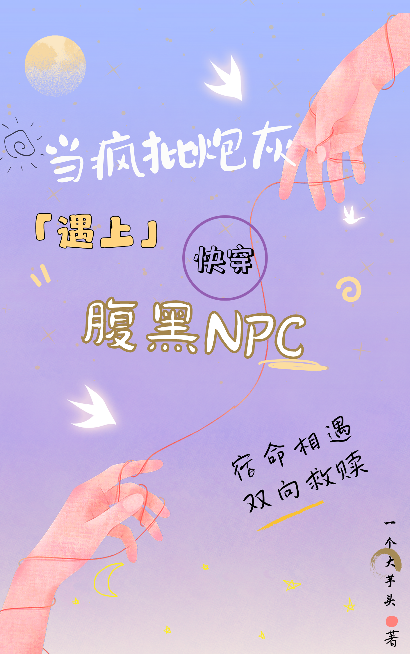 求快穿：当疯批炮灰遇上腹黑NPC小说免费资源
