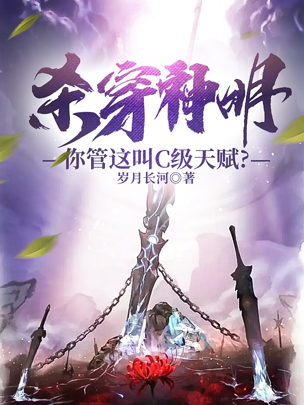 主人公林晨小说杀穿神明，你管这叫C级天赋？在线全文阅读