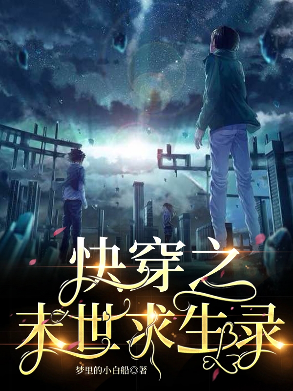 快穿之末世求生录小说免费阅读，宁羽肖原小说免费全文