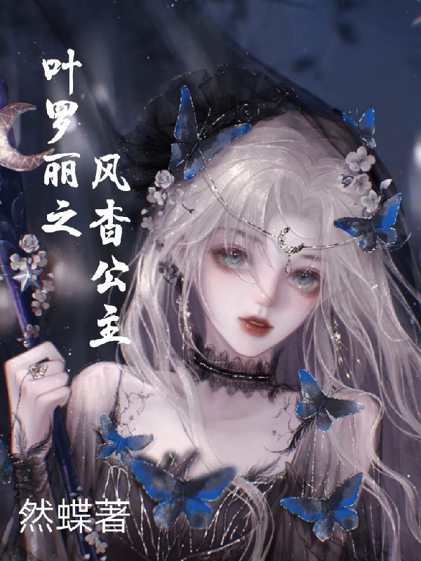 风杳水清漓小说章节列表阅读，叶罗丽之风杳公主无弹窗在线看