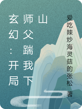 玄幻：开局师父踹我下山黎屿小说免费阅读