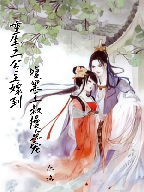 完整版《重生之公主嫁到：腹黑王叔慢点宠》在线免费阅读