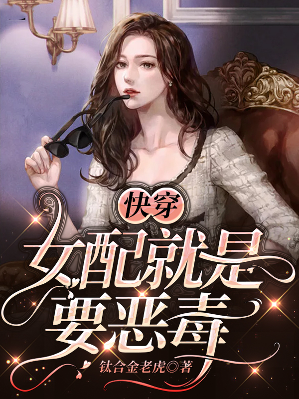 小说快穿：女配就是要恶毒赵蝶羊咩咩在线阅读