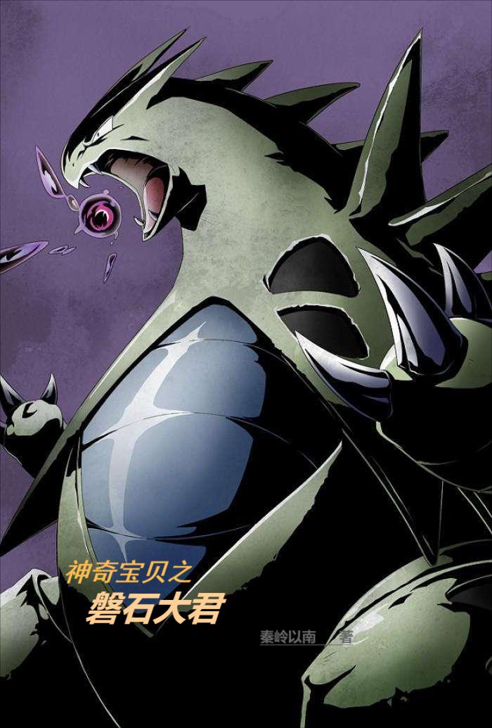 神奇宝贝之磐石大君小说，神奇宝贝之磐石大君免费阅读