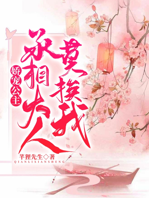 娇宠公主：丞相大人莫挨我免费阅读
