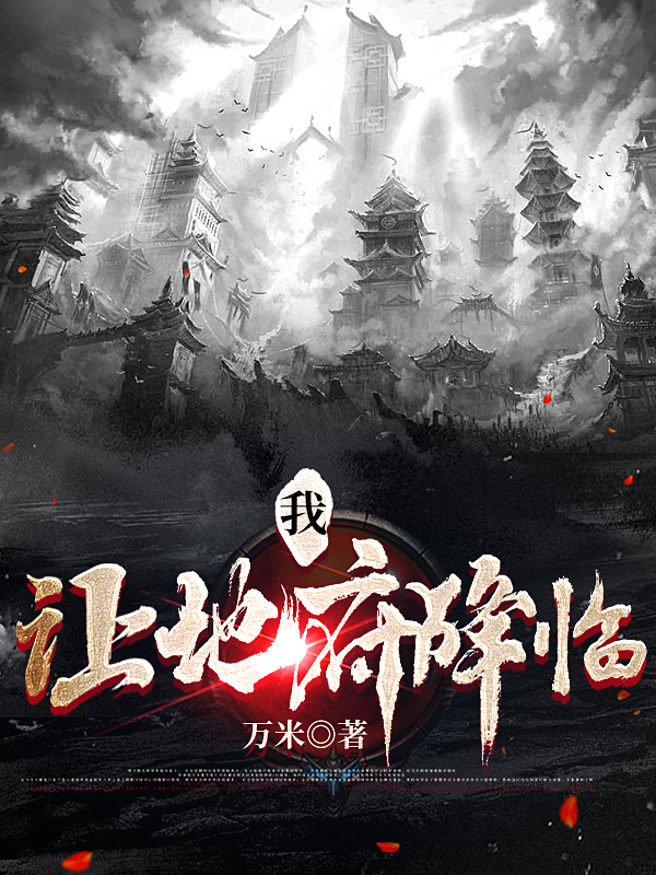 小说我，让地府降临孟舟江哲瀚在线免费阅读