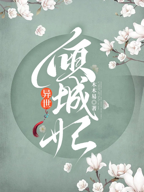 主人公徐时苑墨靳宸小说异世倾城妃在线全文阅读