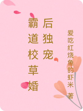 贺天一李梓依小说霸道校草婚后独宠完整版阅读
