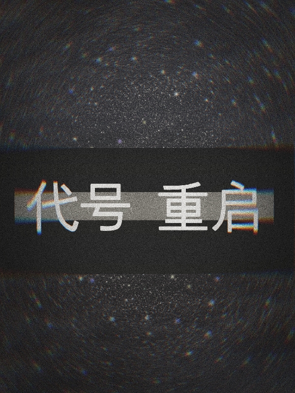 代号重启小说，代号重启免费阅读-美文小说
