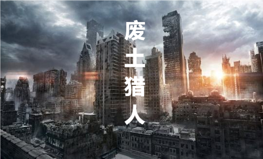 废土猎人孤影，废土猎人最新章节