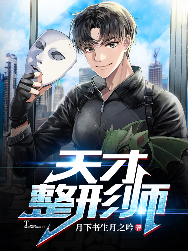 天才整形师主角秦宇柳依依小说完整版全文在线阅读