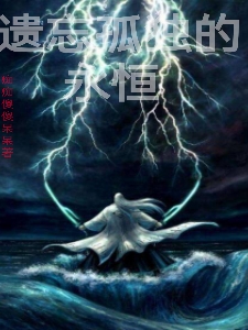 遺忘孤獨的永痕