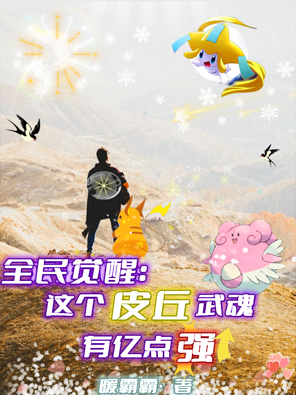 洛宁小说全民觉醒：这个皮丘武魂有亿点强完整版阅读