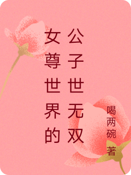 完整版《女尊世界的公子世无双》章节目录在线阅读