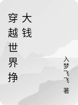 穿越世界挣大钱李雨欣小说大结局免费试读-美文小说