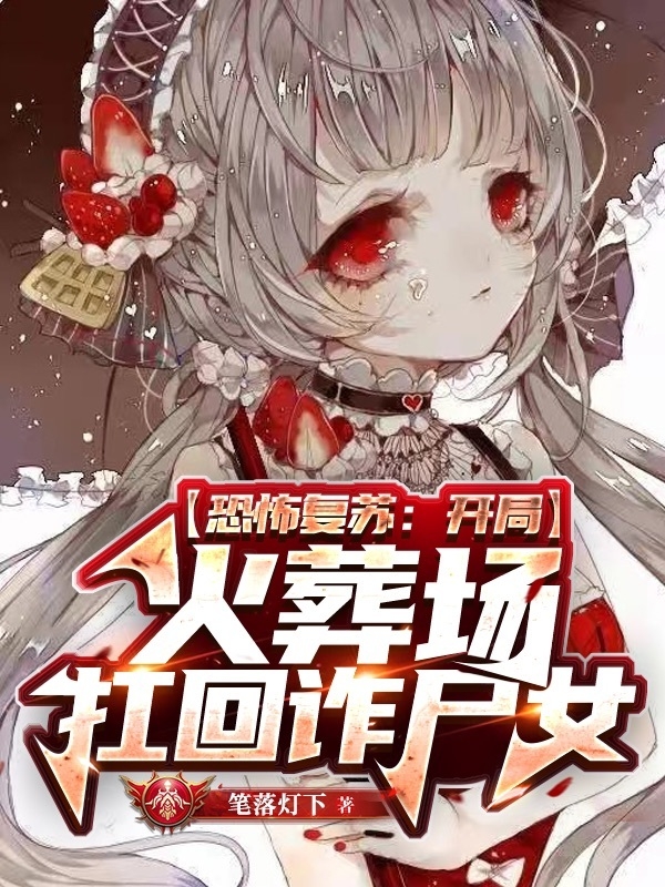 恐怖復甦：開局火葬場扛回詐屍女