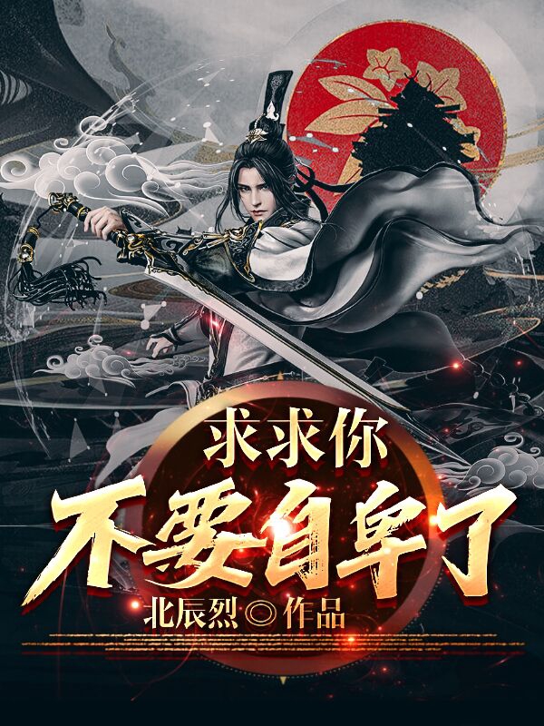 求求你不要自卑了（奉笑）在线免费阅读-优文网