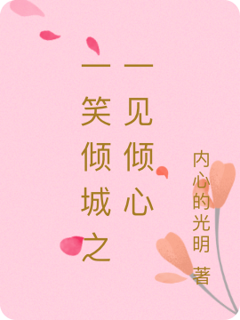 一笑倾城之一见倾心免费阅读