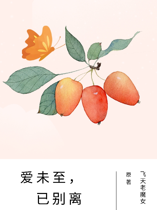 爱未至，已别离小说完整版全文免费阅读