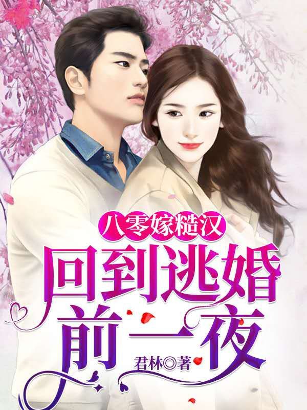 男女主人公白玉兰林虎小说八零嫁糙汉：回到逃婚前一夜全文免费阅读-优文网