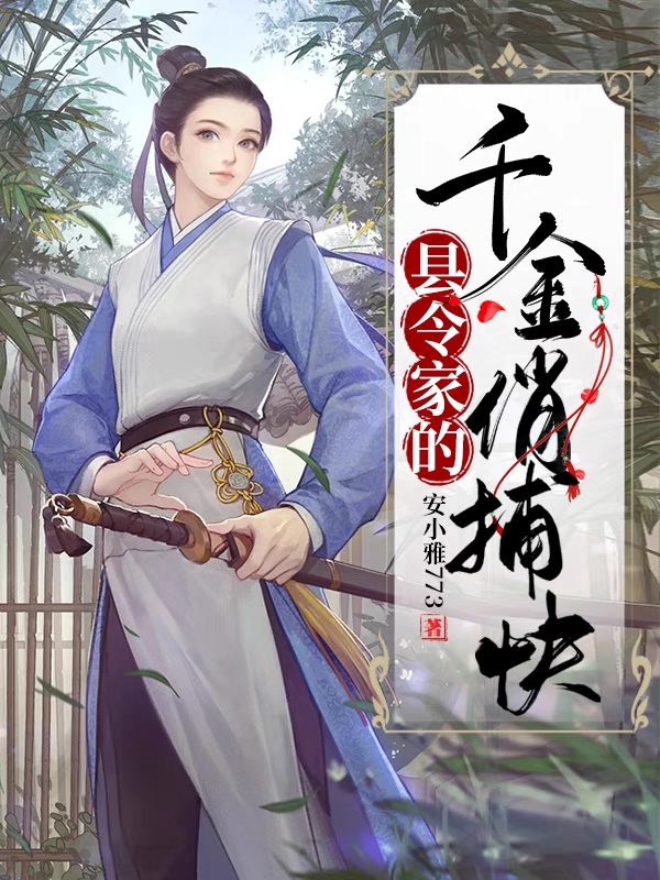 县令家的千金俏捕快最新章节（李心雅小说全文阅读）-够力荐小说推荐网