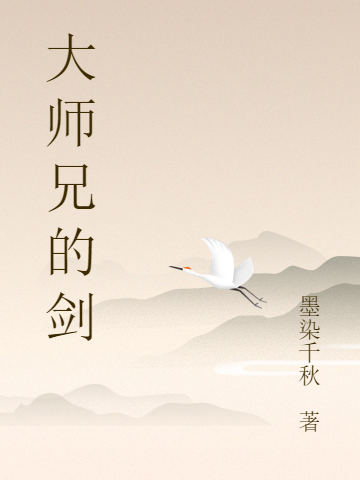 《大师兄的剑》小说全文在线试读，《大师兄的剑》最新章节目录