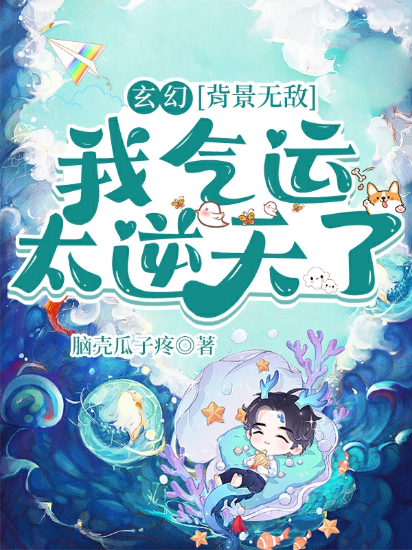 玄幻：背景無敵，我氣運太逆天了