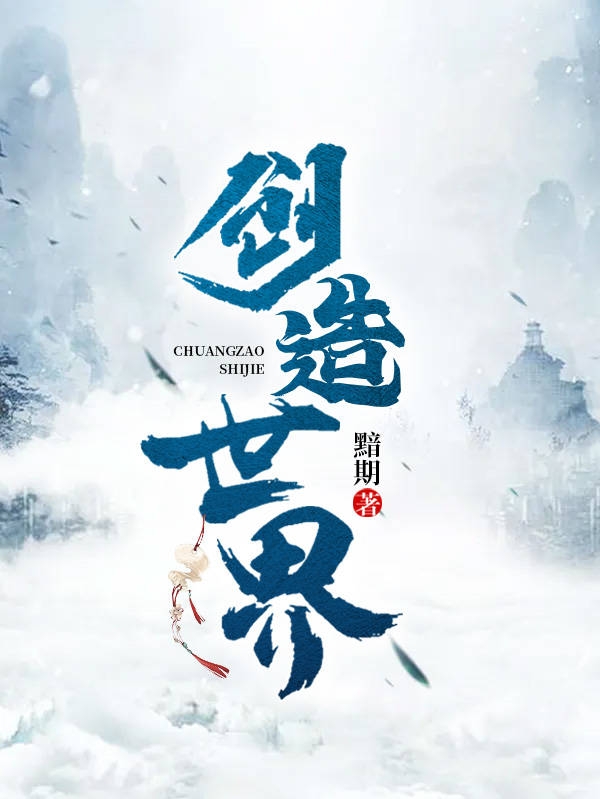 创造世界罗辰在线全文免费阅读