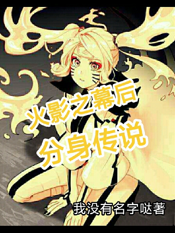 完整版《火影之幕后分身传说》免费阅读-优文网