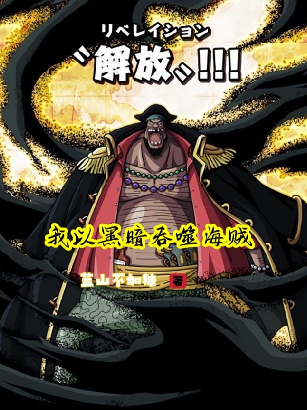 我以黑暗吞噬海賊