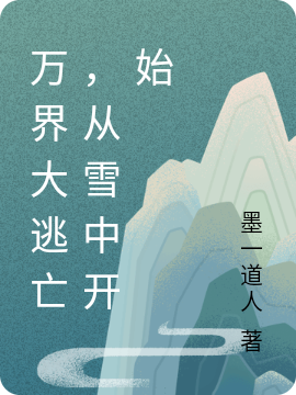 求万界大逃亡，从雪中开始小说免费资源