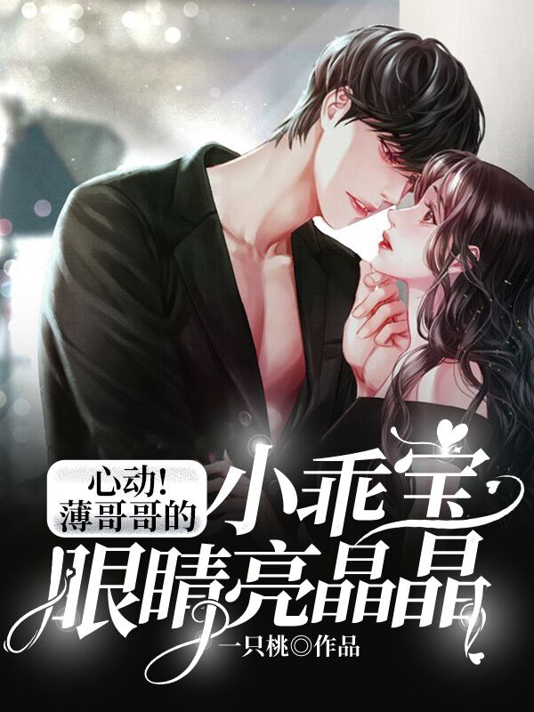 薄霁渊姜柠小说《心动！薄哥哥的小乖宝眼睛亮晶晶》在线阅读