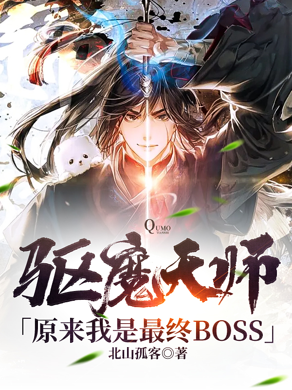 敺魔天師：原來我是最終BOSS