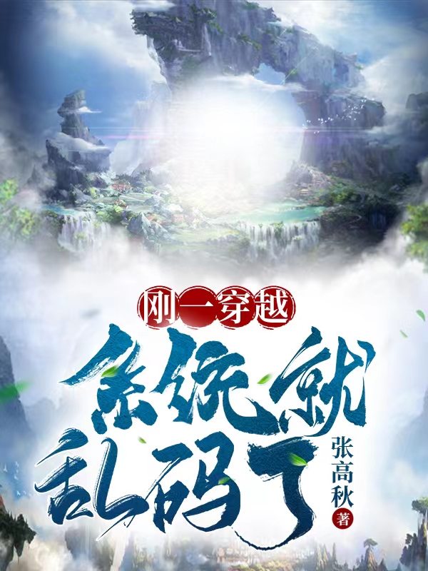 张铭小说章节目录阅读，刚一穿越系统就乱码了在线看