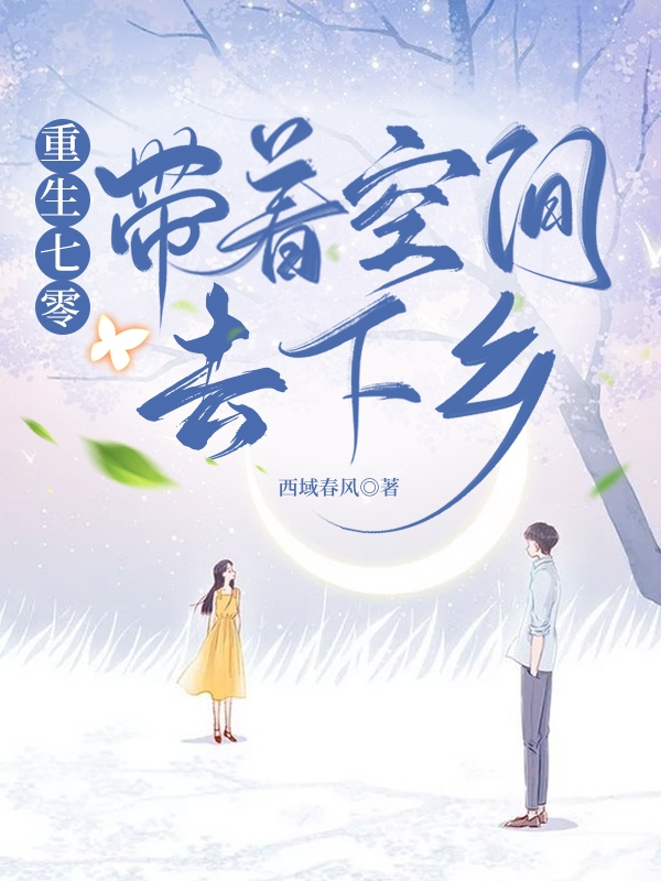 男女主人公林青云陈旭东小说重生七零带着空间去下乡全文免费阅读