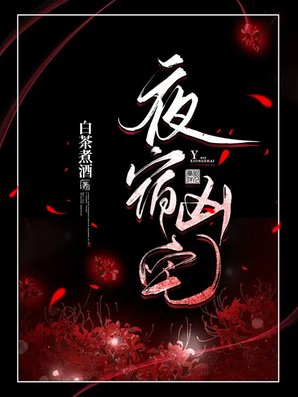 《夜宿凶宅》小说章节列表免费试读，孟影季成双小说在线阅读