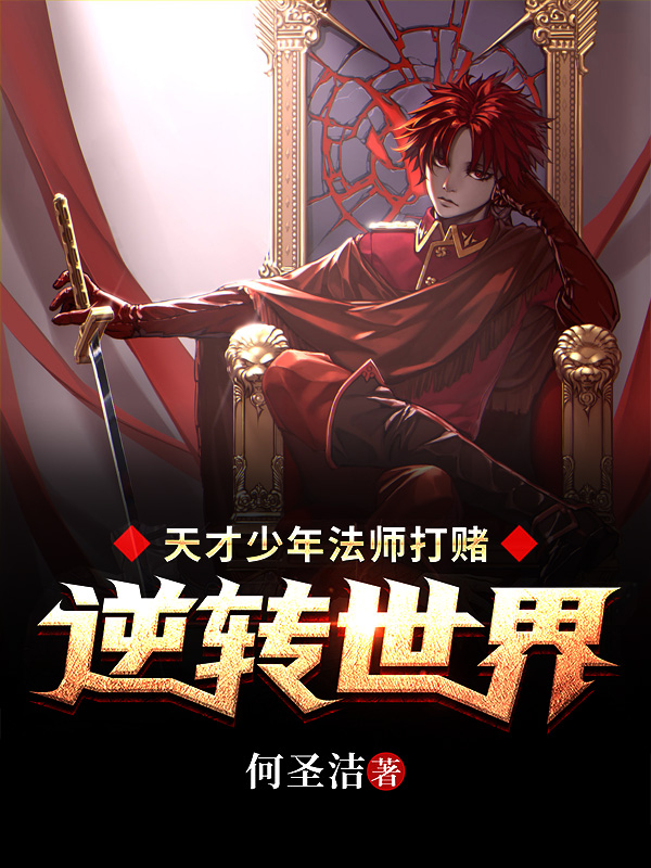 天才少年法师打赌逆转世界赛文亚希暖小说在线章节目录阅读最新章节