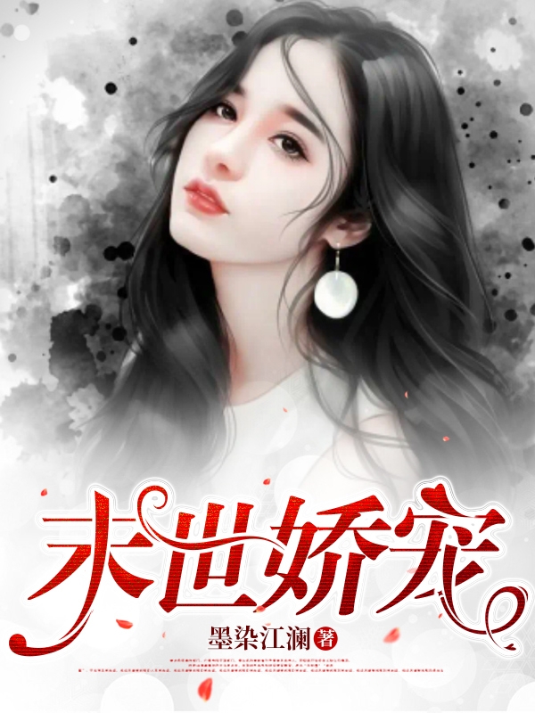 完整版《末世娇宠》章节目录在线阅读