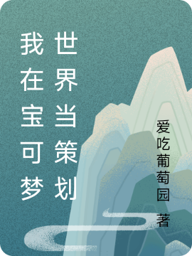 主人公叫叶凡的小说我在宝可梦世界当策划在线阅读全文-优文网
