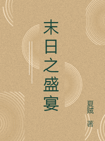 主角赵夏夏贼小说完整版在线阅读，末日之盛宴免费看