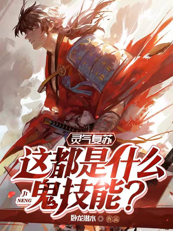 灵气复苏：这都是什么鬼技能最新章节（叶凡夏瑶小说全文阅读）-够力荐小说推荐网