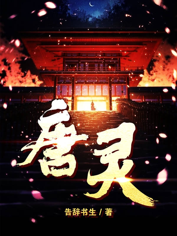 《唐灵》小说全文在线试读，《唐灵》最新章节目录