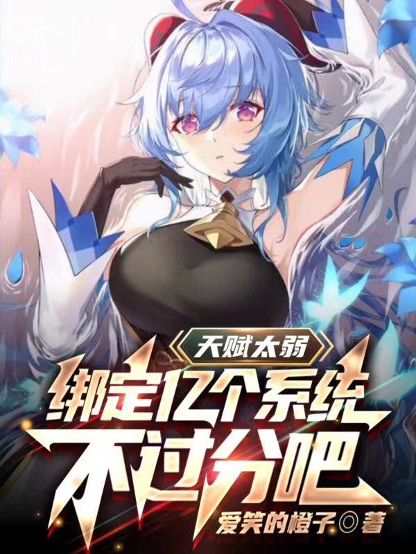天赋太弱，绑定亿个系统不过分吧免费阅读