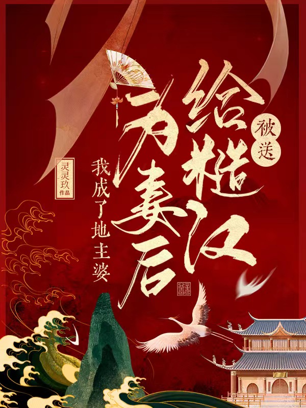 美林赵川小说叫什么（被送给糙汉为妻后，我成了地主婆免费阅读）