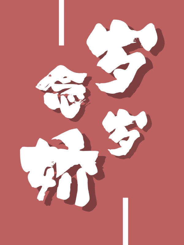 主角叫宁娇禾岁的小说在哪可以免费看，岁岁念娇全文免费阅读